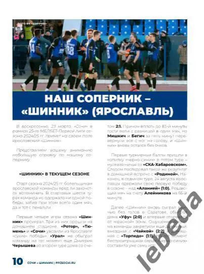 ФК Сочи - Шинник Ярославль - 2024 /2025 г. (13.03.25.) официальная. 3