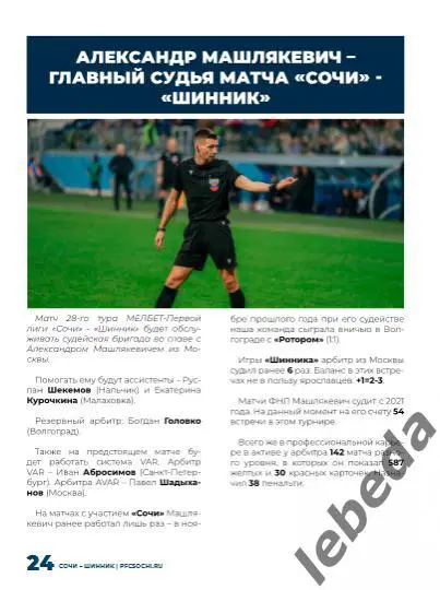 ФК Сочи - Шинник Ярославль - 2024 /2025 г. (13.03.25.) официальная. 7