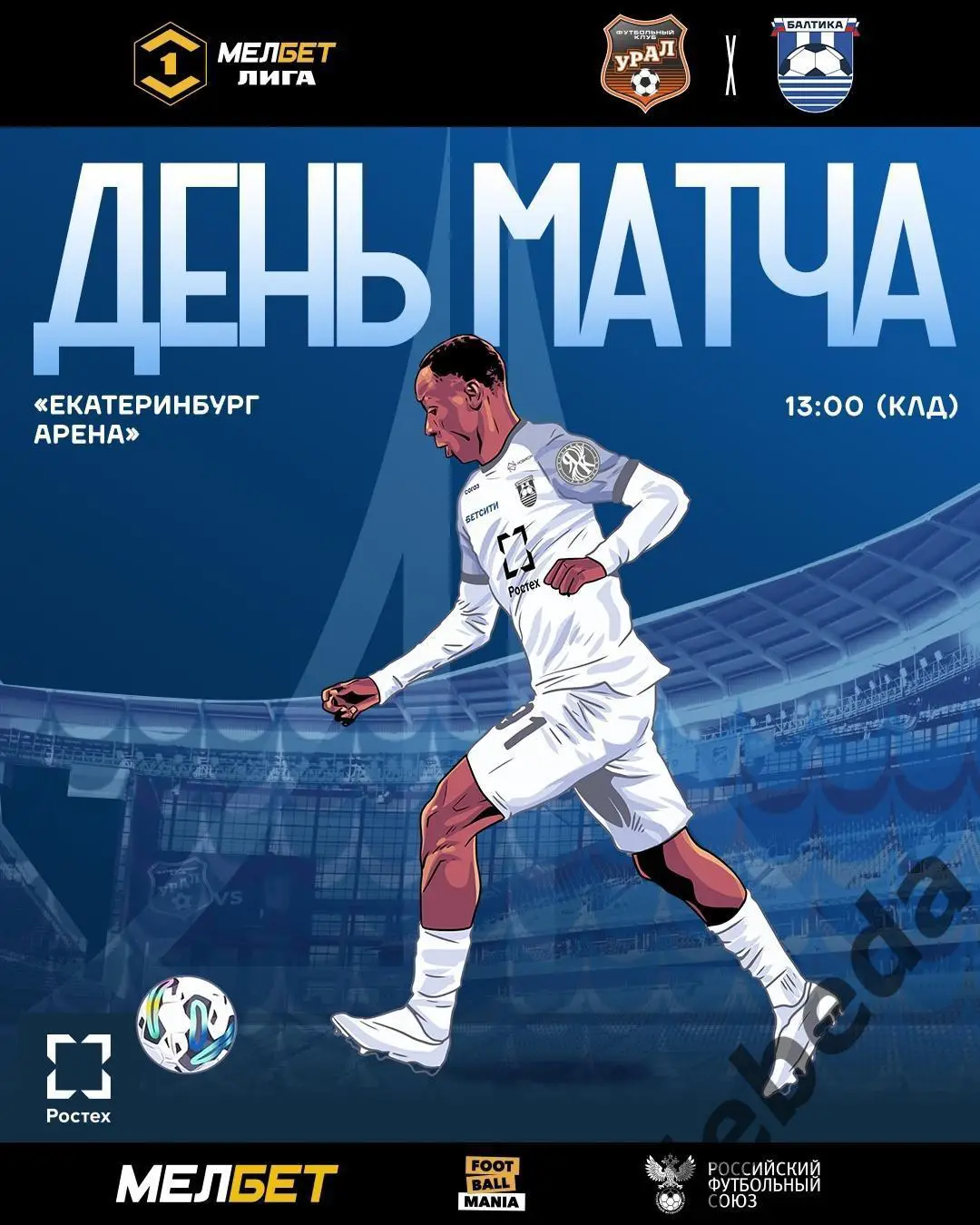 Урал Екатеринбург - Балтика Калининград - 2024 / 2025 г. (26.04.25.)