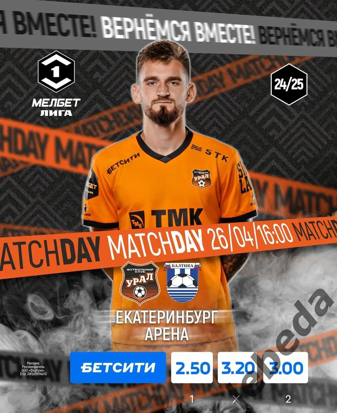 Урал Екатеринбург - Балтика Калининград - 2024 / 2025 год. (26.04.25.)