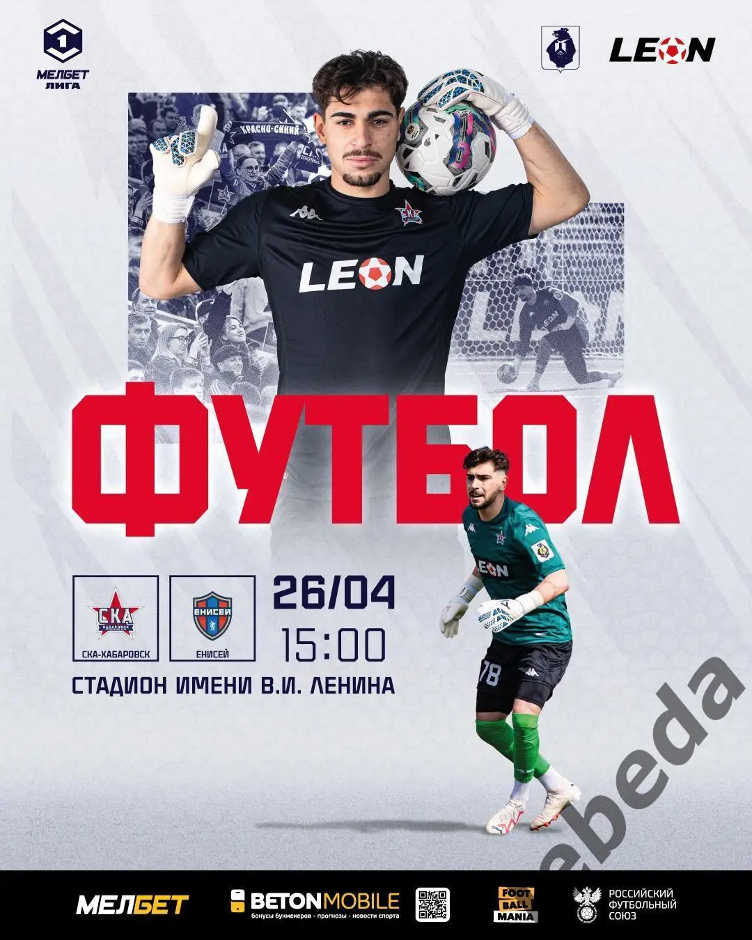 СКА Хабаровск - Енисей Красноярск - 2024 / 2025 год. (26.04.25.)