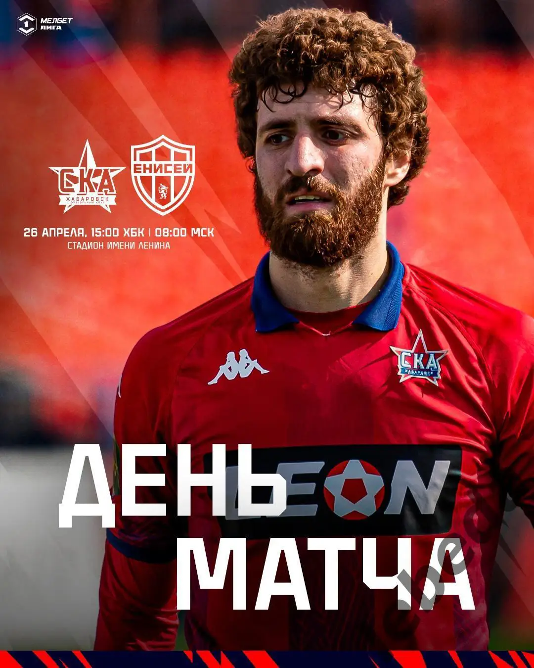 СКА Хабаровск - Енисей Красноярск - 2024 / 2025 г. (26.04.25.)