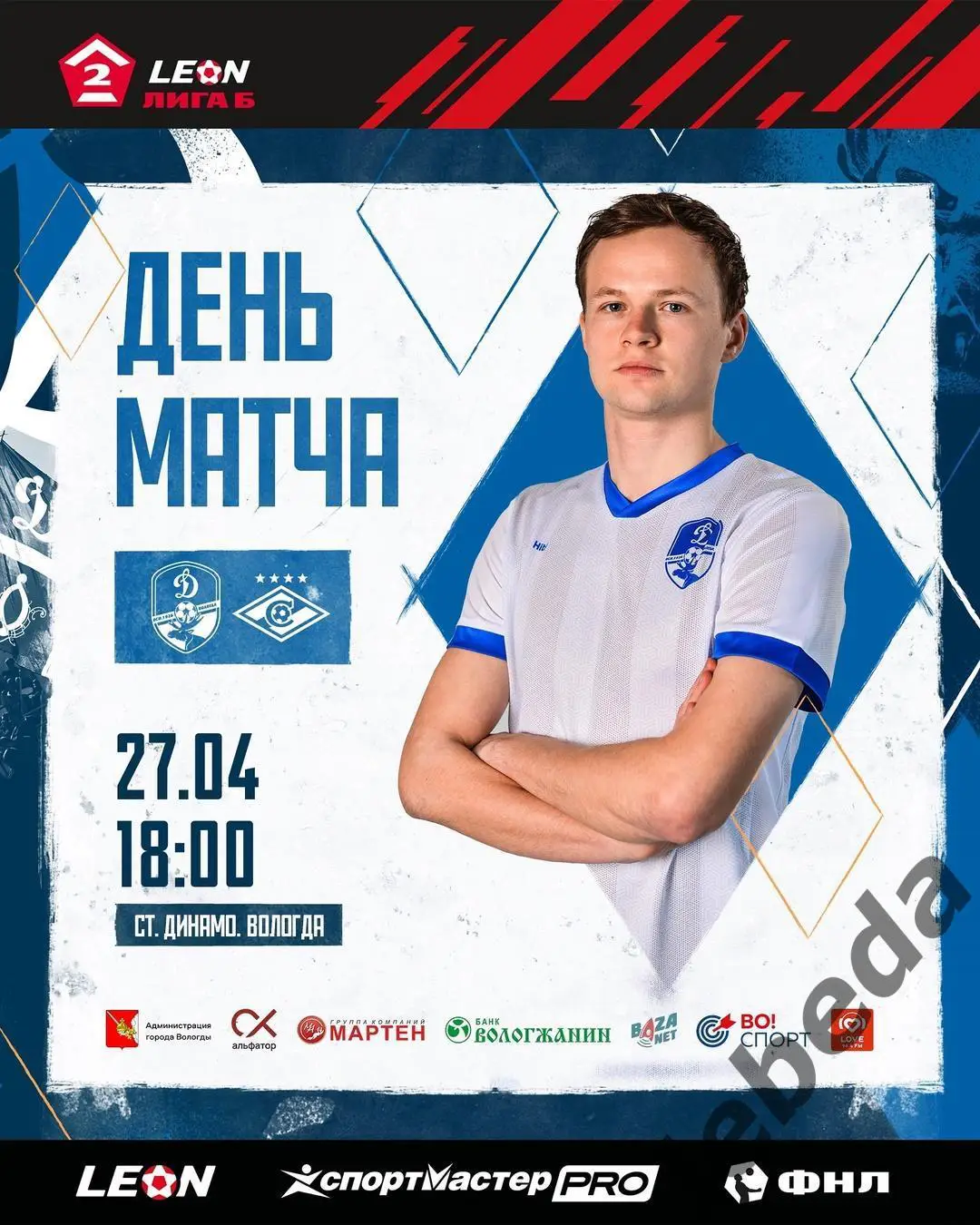 Динамо Вологда - Спартак-2 Москва - 2024 / 2025 г. (27.04.25.)