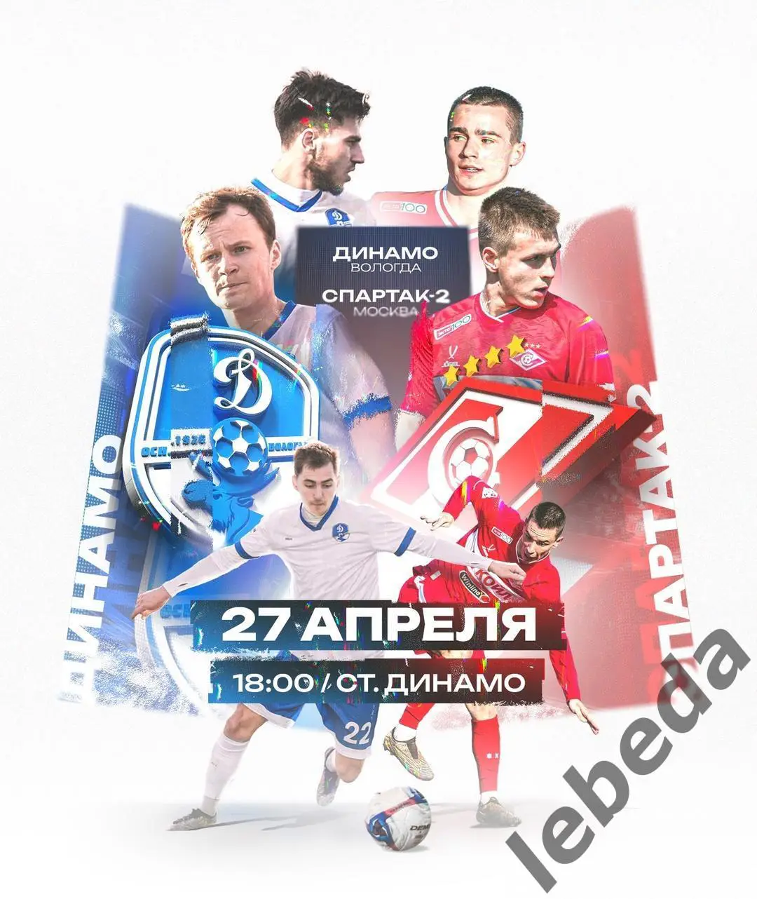 Динамо Вологда - Спартак-2 Москва - 2024 / 2025 г. (27.04.25.)