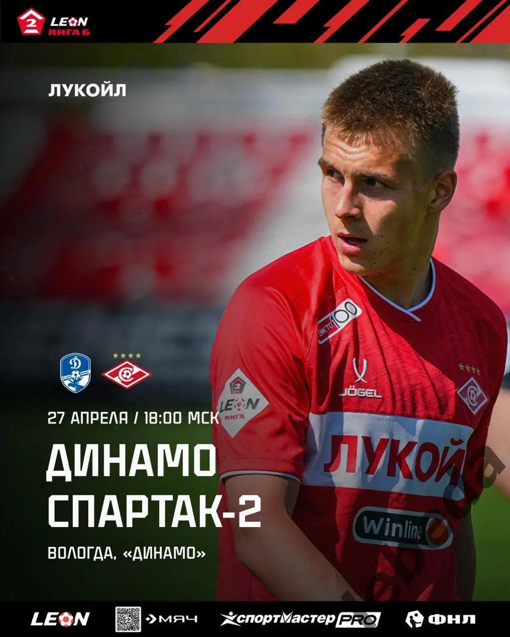 Динамо Вологда - Спартак-2 Москва - 2024 / 2025 год. (27.04.25.)