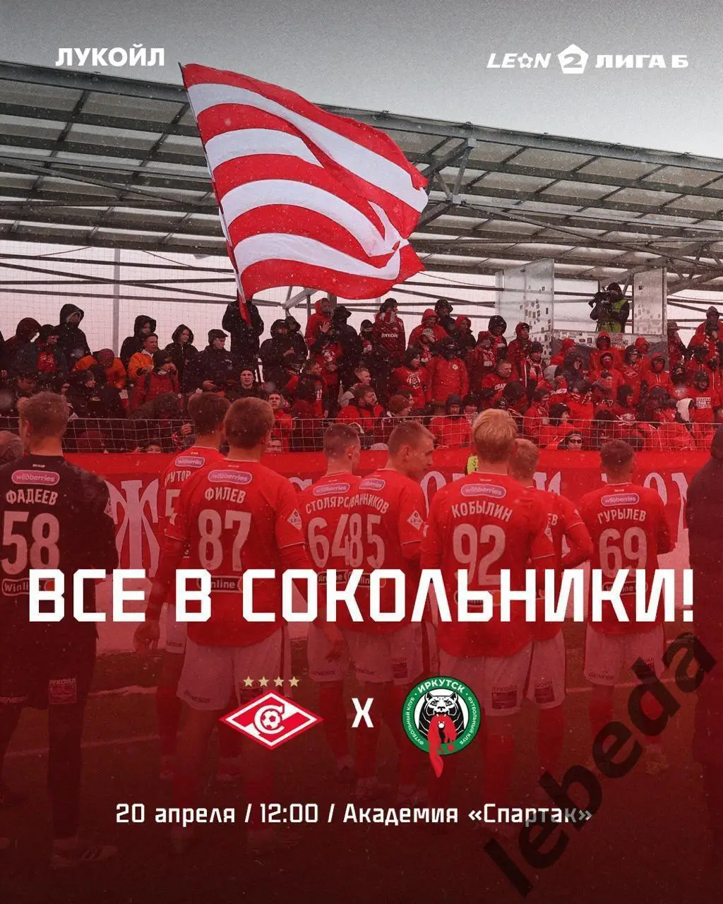 Спартак-2 Москва - ФК Иркутск - 2024 / 2025 год. (20.04.25.)