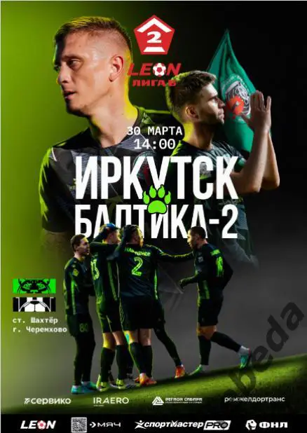 ФК Иркутск - Балтика-2 Калининград - 2024 / 2025 г. (30.03.25.) официальная.