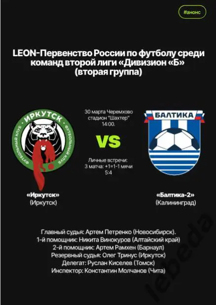 ФК Иркутск - Балтика-2 Калининград - 2024 / 2025 г. (30.03.25.) официальная. 6
