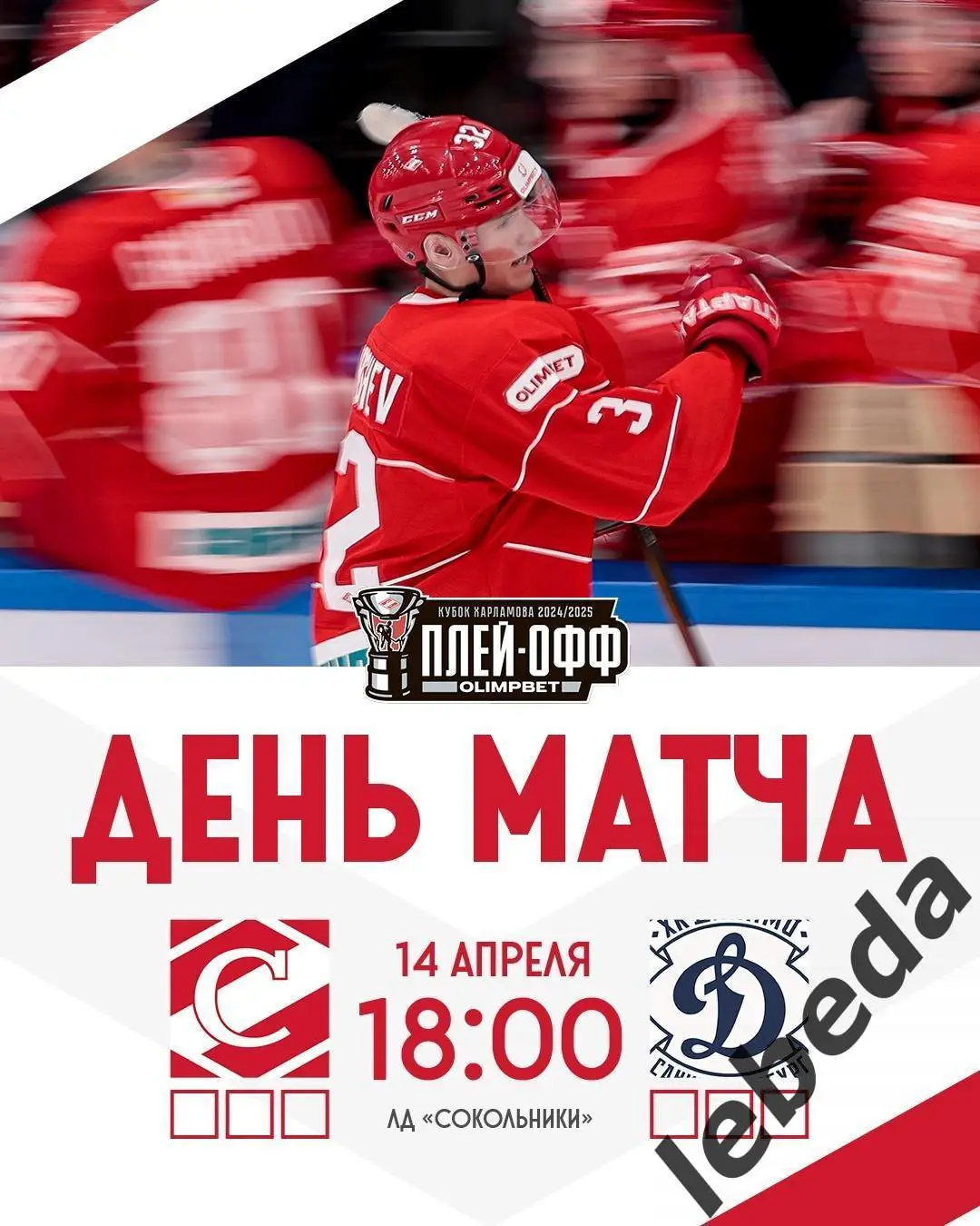 МХК Спартак Москва - МХК Динамо Санкт-Петербург - 2024 /2025 г. (14.04.25.)