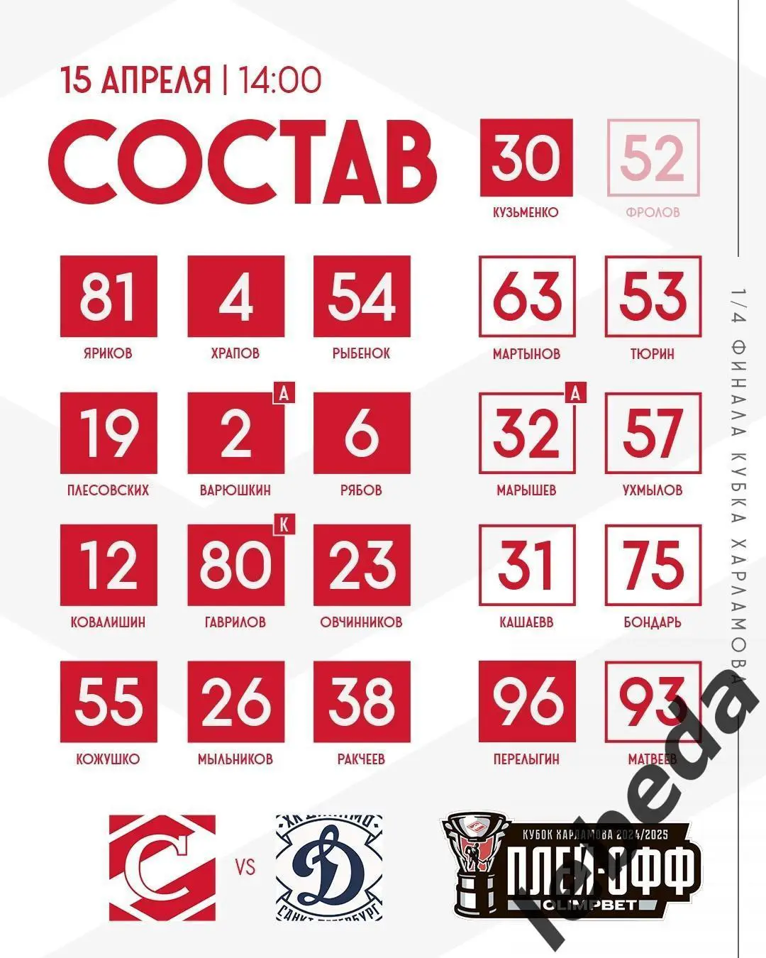 МХК Спартак Москва - МХК Динамо Санкт-Петербург - 2024 /2025 г. (15.04.25.) 1