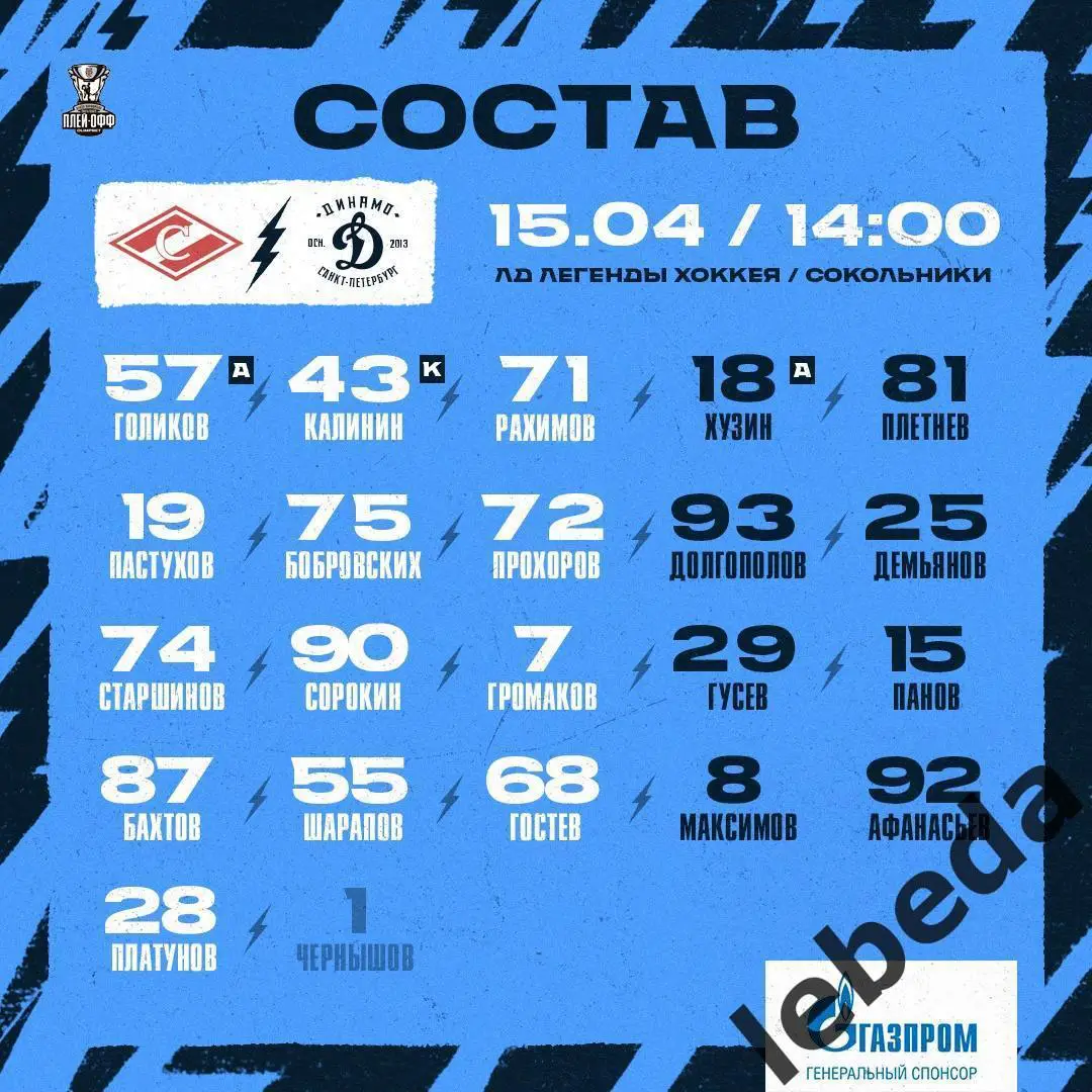 МХК Спартак Москва - МХК Динамо Санкт-Петербург - 2024 /2025 г. (15.04.25.) 2