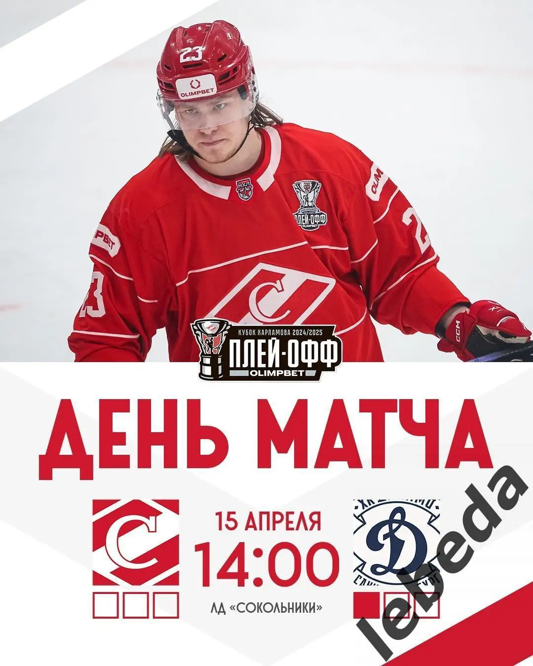 МХК Спартак Москва - МХК Динамо Санкт-Петербург - 2024 /2025 г. (15.04.25.)