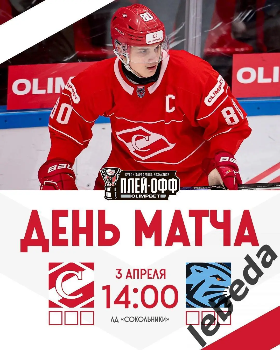 МХК Спартак - Динамо Шинник Бобруйск - 2024 / 2025. Плей-офф (03.04.25) игра №1