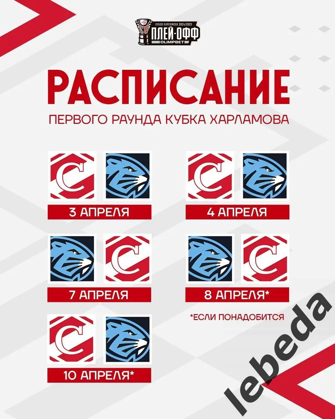 МХК Спартак - Динамо Шинник Бобруйск - 2024 / 2025. Плей-офф (03.04.25) игра №1 3