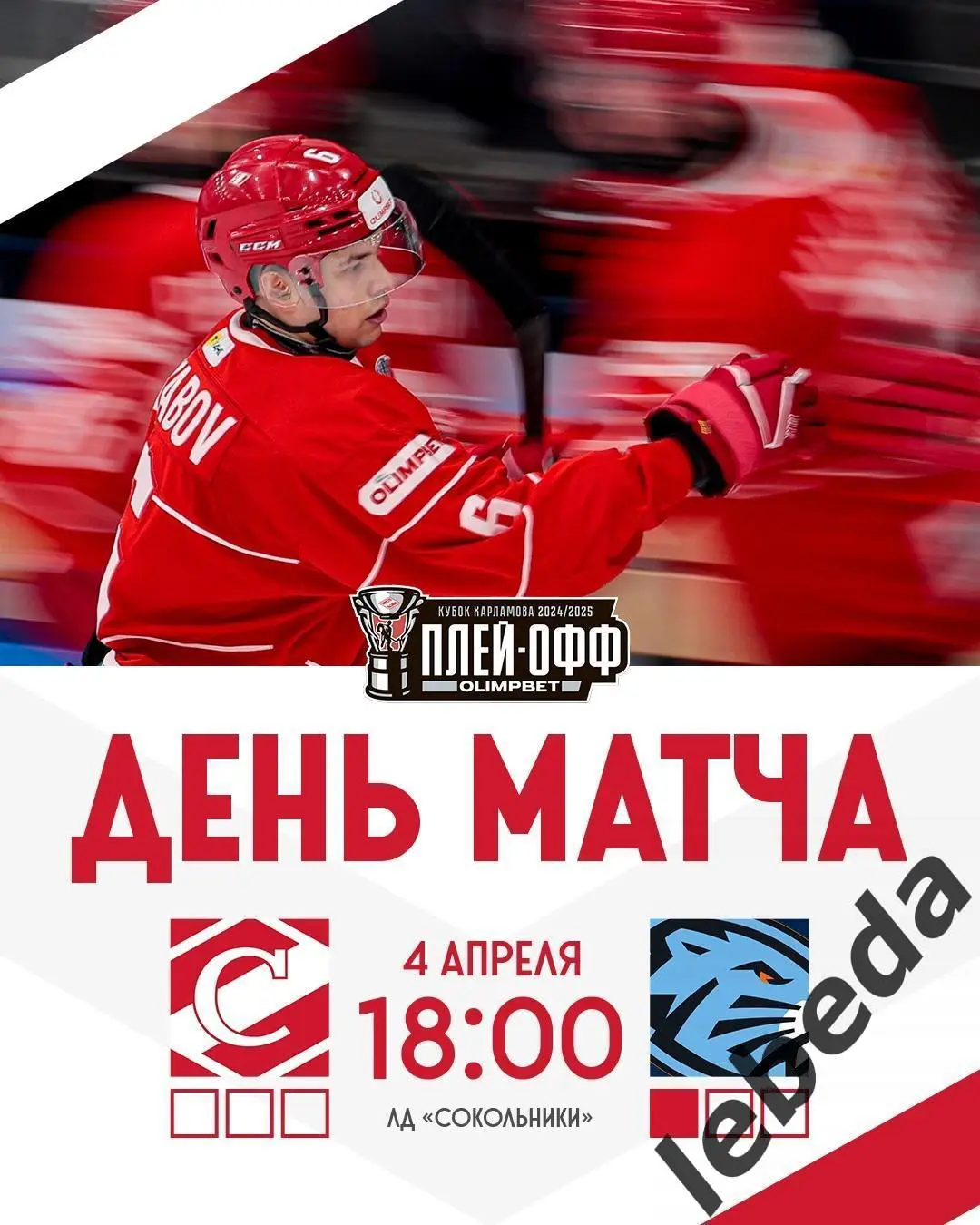 МХК Спартак - Динамо Шинник Бобруйск - 2024 / 2025. Плей-офф (04.04.25) игра №2