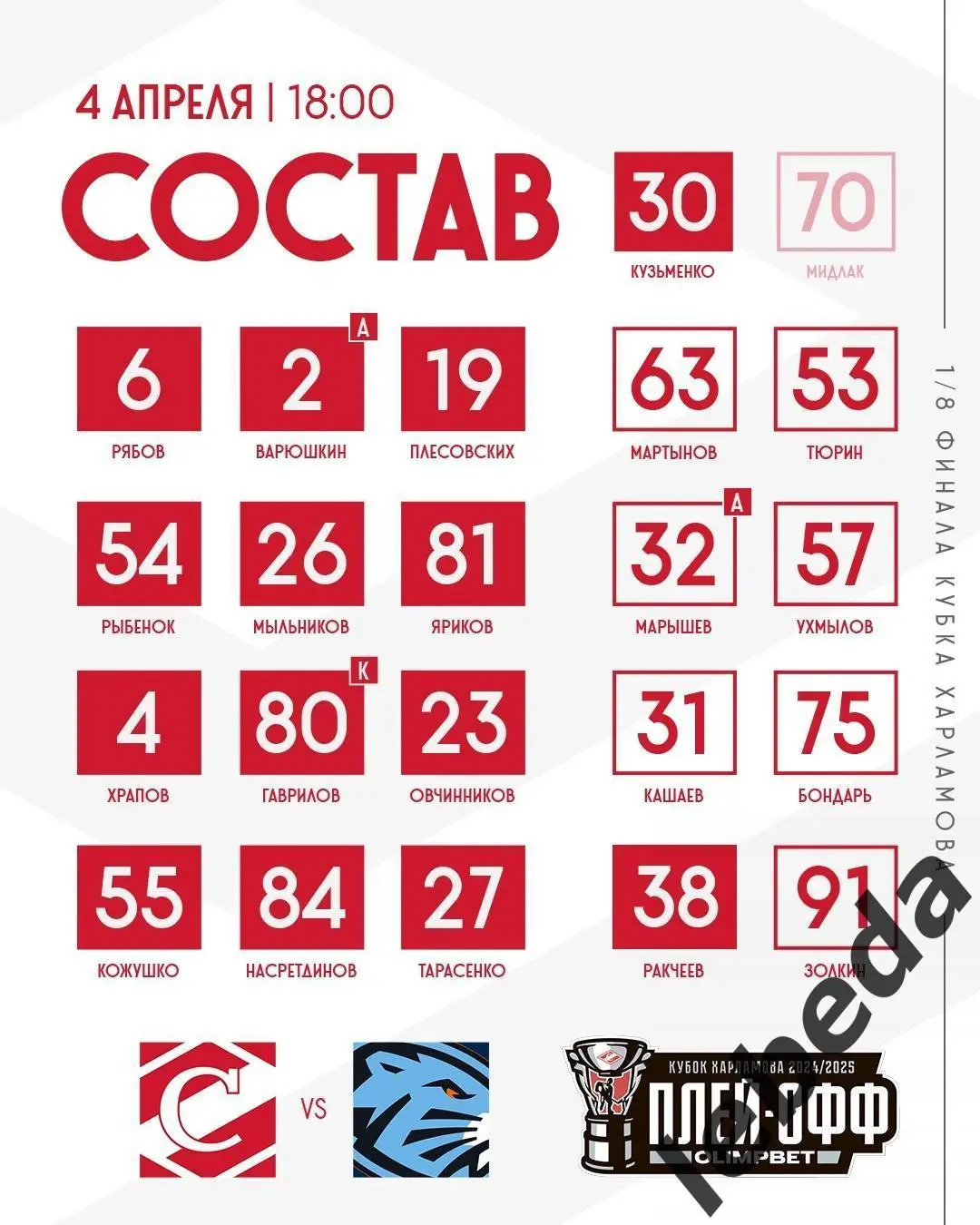 МХК Спартак - Динамо Шинник Бобруйск - 2024 / 2025. Плей-офф (04.04.25) игра №2 1