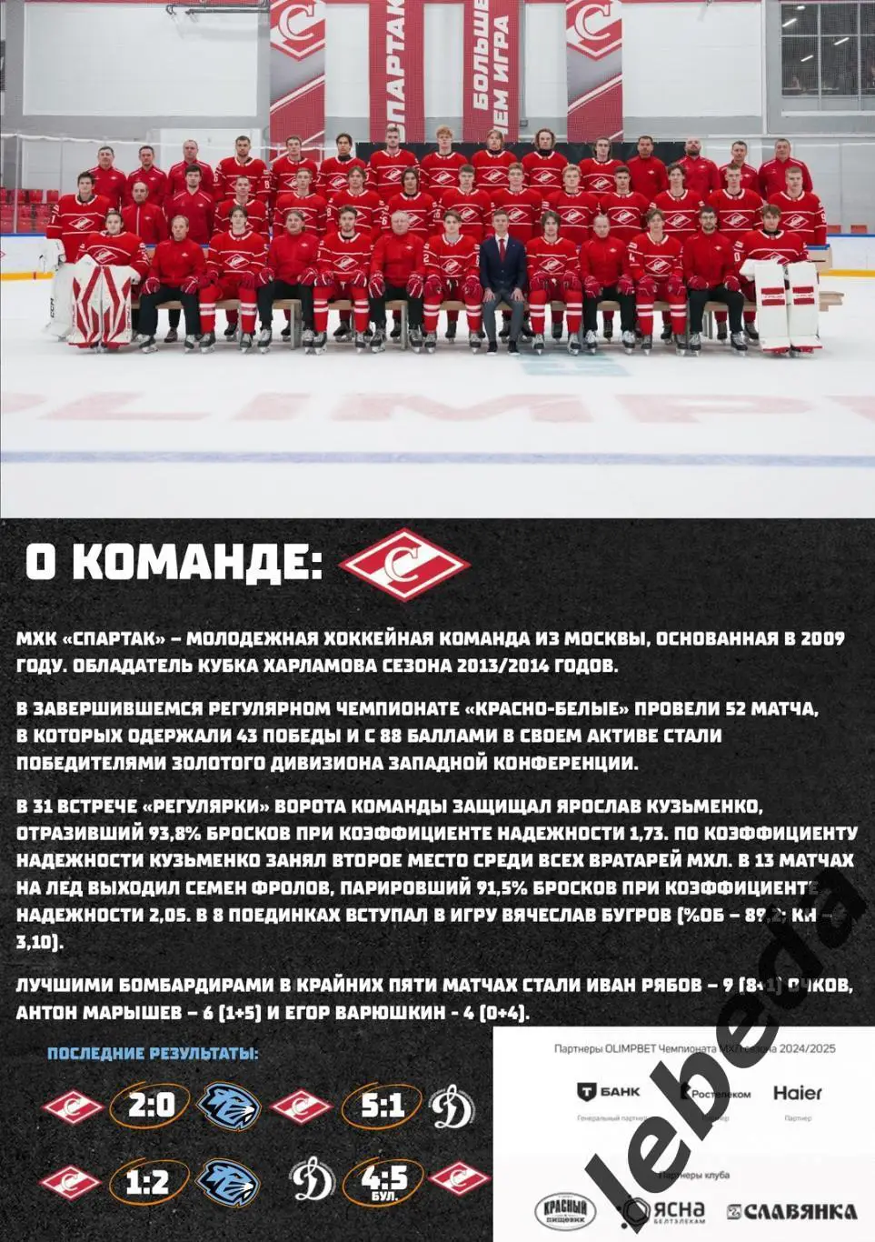 Д-Шинник Бобруйск - МХК Спартак - 2024/2025. Плей-офф (07.04.25) игра №3 официа 3