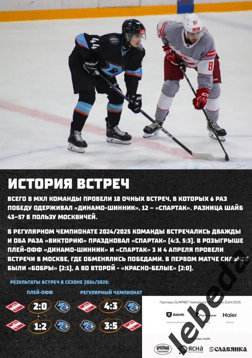 Д-Шинник Бобруйск - МХК Спартак - 2024/2025. Плей-офф (07.04.25) игра №3 официа 7