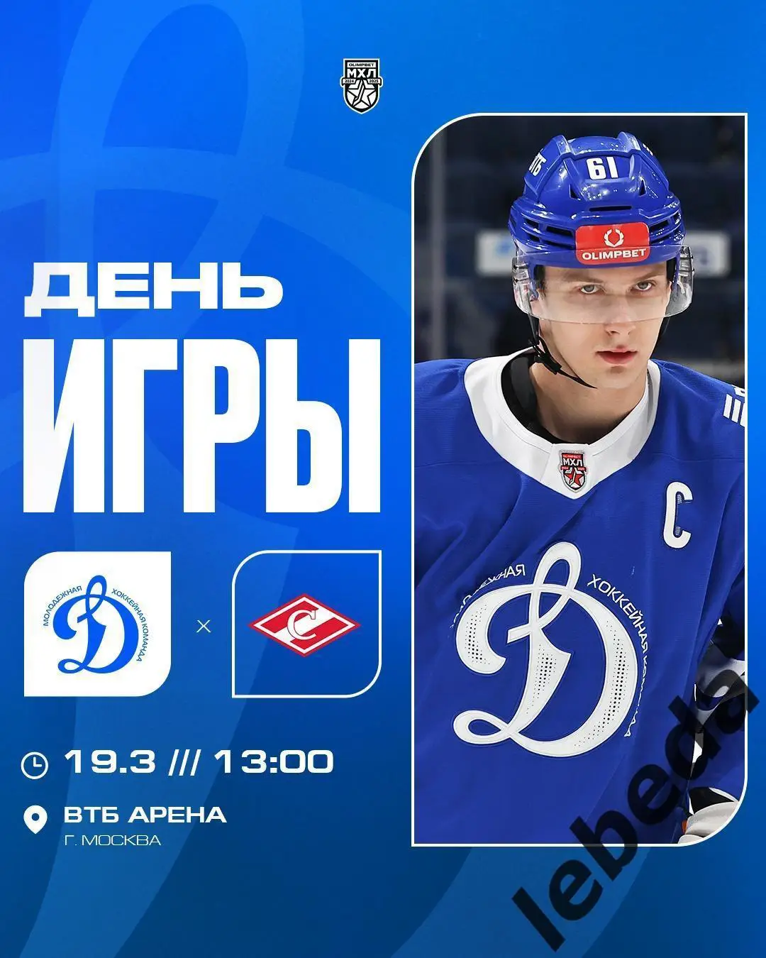 МХЛ Динамо Москва - МХК Спартак Москва - 2024 /2025 год. (19.03.25.)