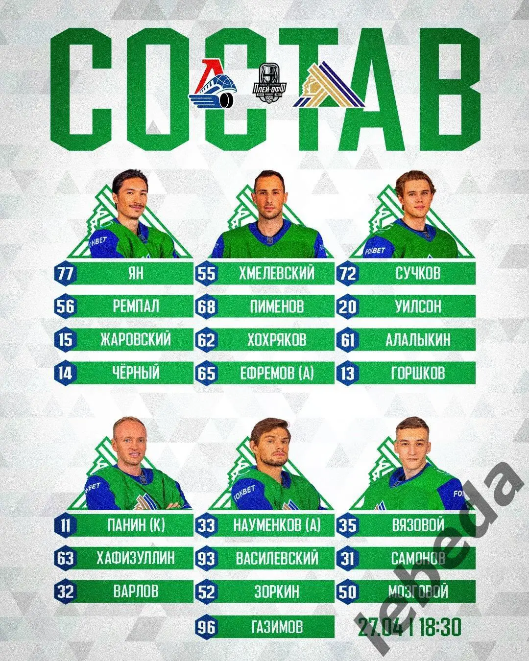 Локомотив Ярославль - Салават Юлаев Уфа - 2024 /2025 г. (27.04.25.) 2