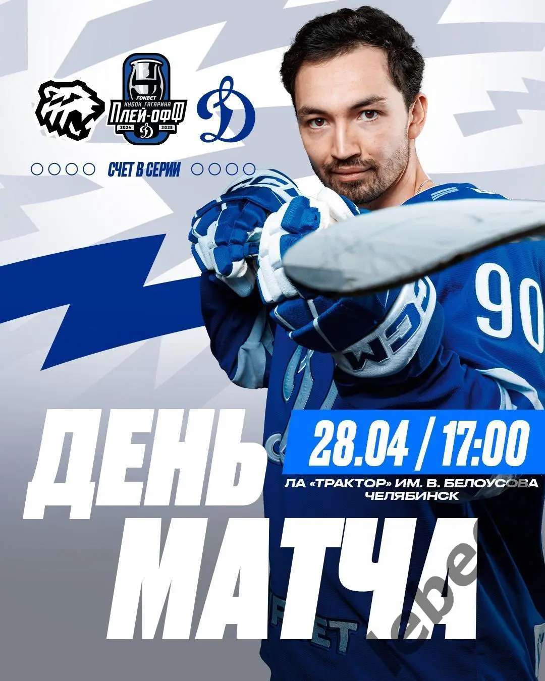 Трактор Челябинск - Динамо Москва - 2024 /2025 год. (28.04.25.)