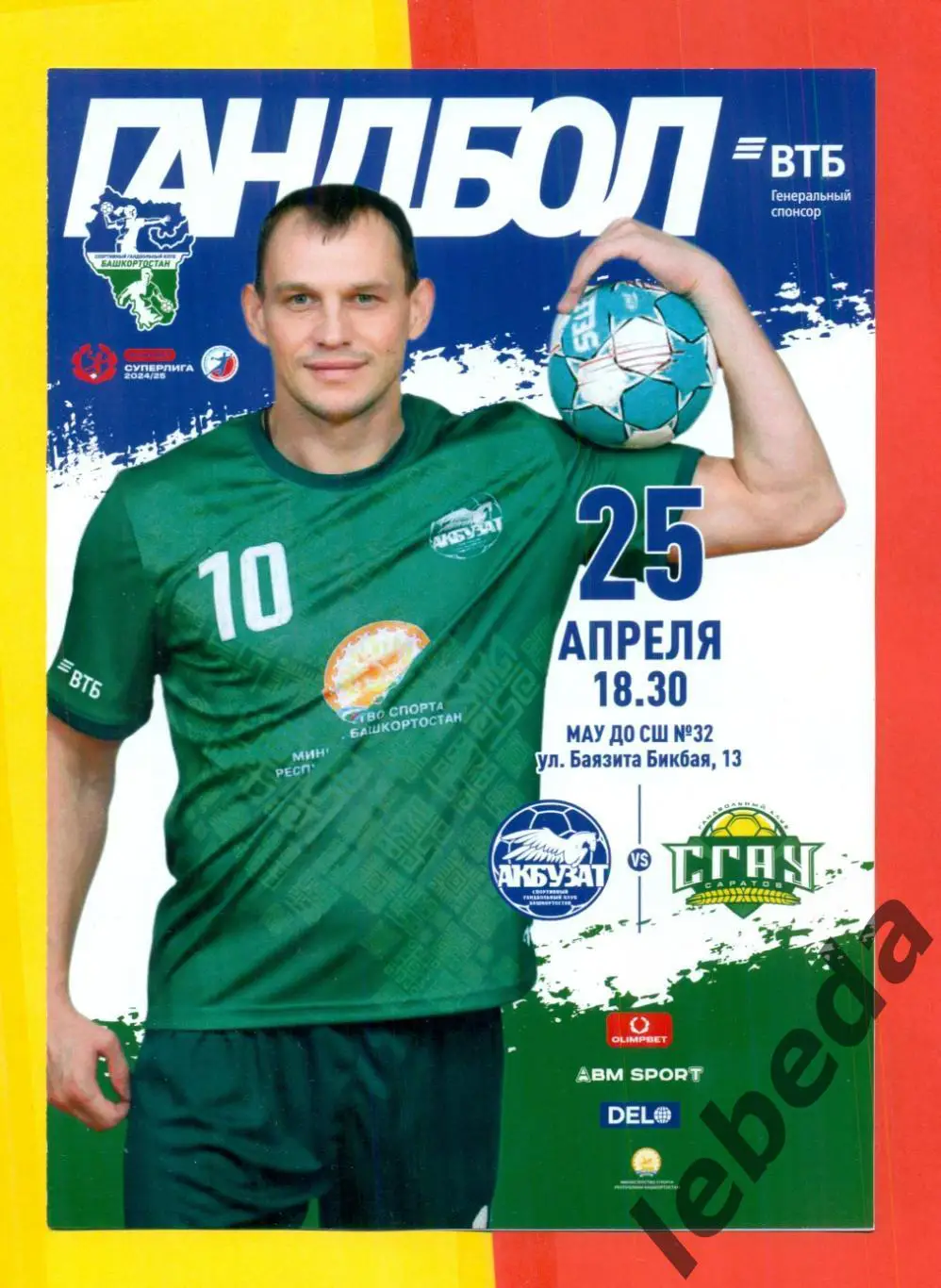 Акбузат Уфа - СГАУ Саратов - 2024 / 2025 г. ( 25.04.25.) официальная.