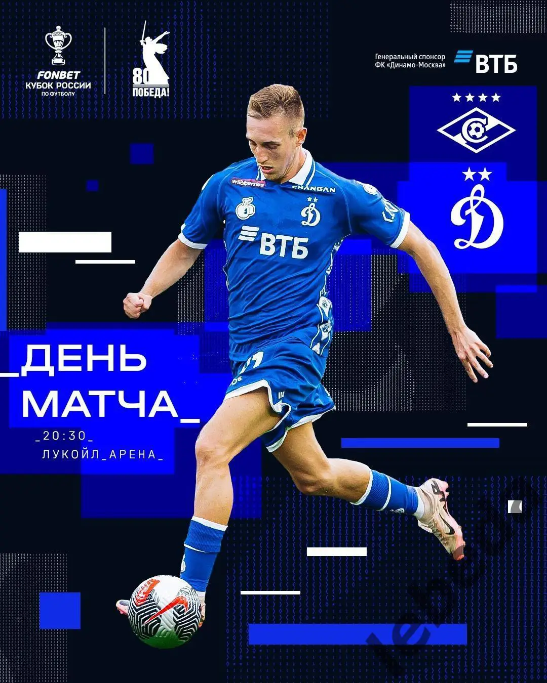 Спартак Москва - Динамо Москва - 2024 / 2025 год. (29.04.25.)