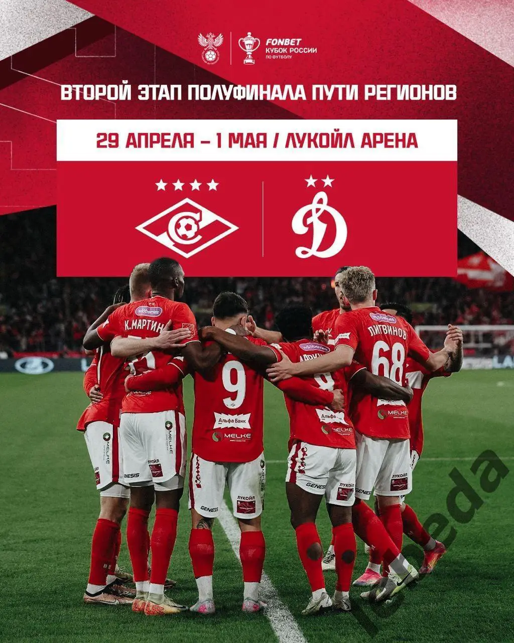 Спартак Москва - Динамо Москва - 2024 / 2025 г. (29.04.25.)