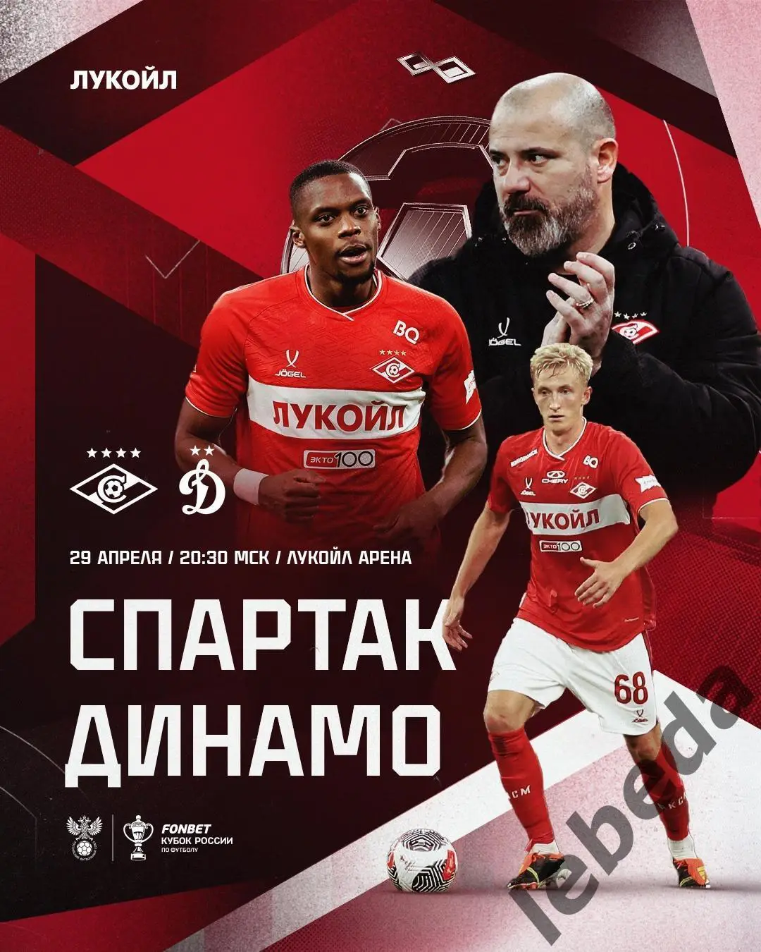 Спартак Москва - Динамо Москва - 2024 / 2025 г. (29.04.25.)
