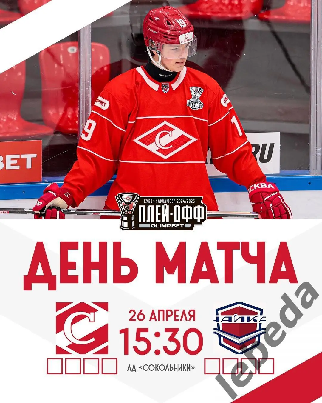 МХК Спартак Москва - Чайка Нижний Новгород - 2024 /2025 г. (26.04.25.)