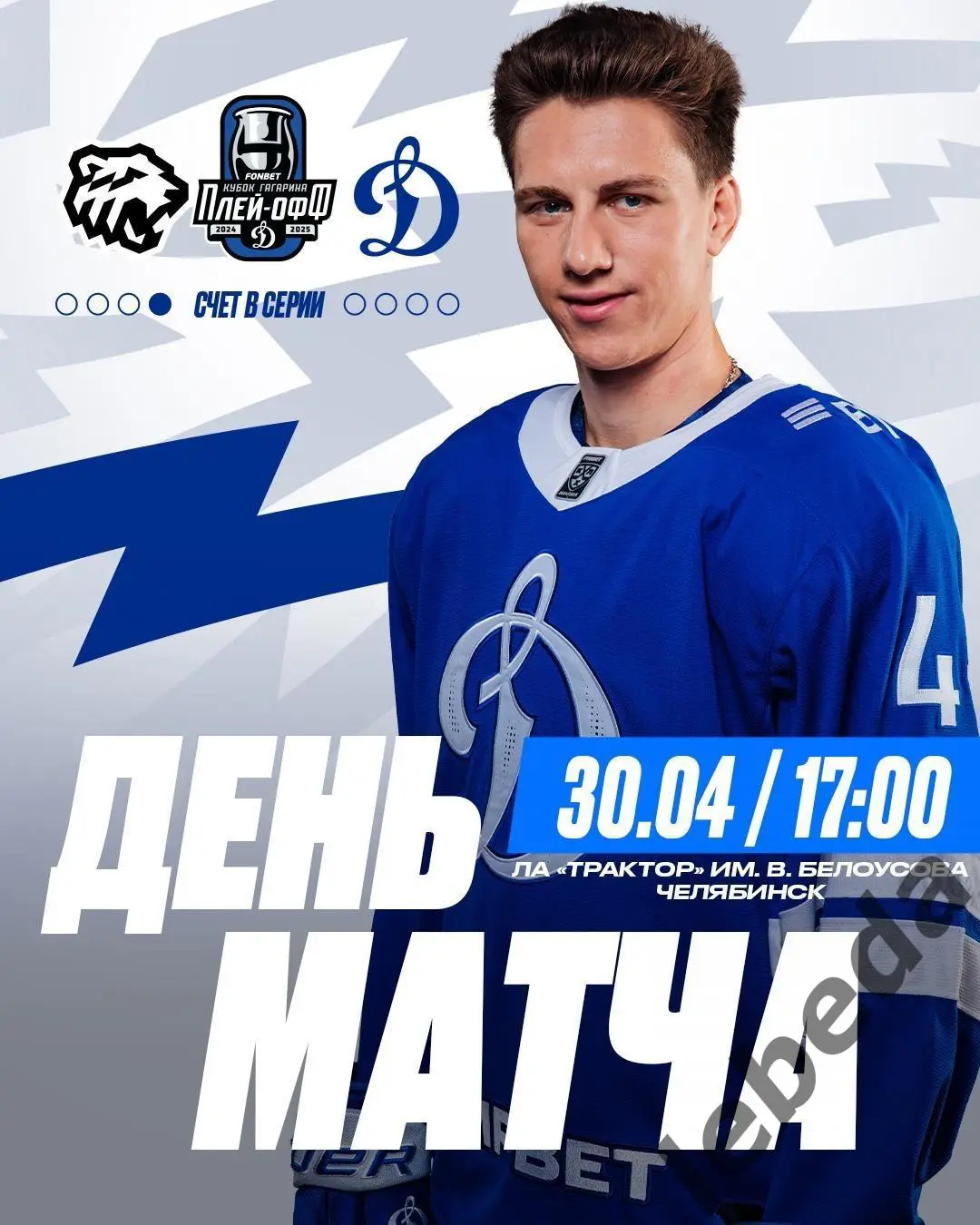 Трактор Челябинск - Динамо Москва - 2024 /2025 год. (30.04.25.)