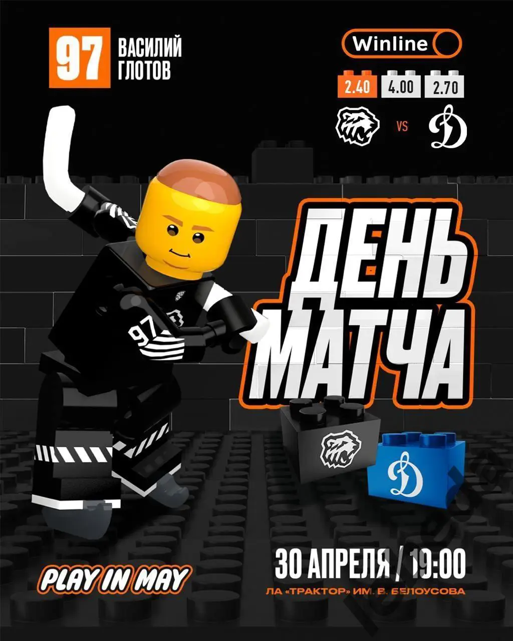 Трактор Челябинск - Динамо Москва - 2024 /2025 г. (30.04.25.)