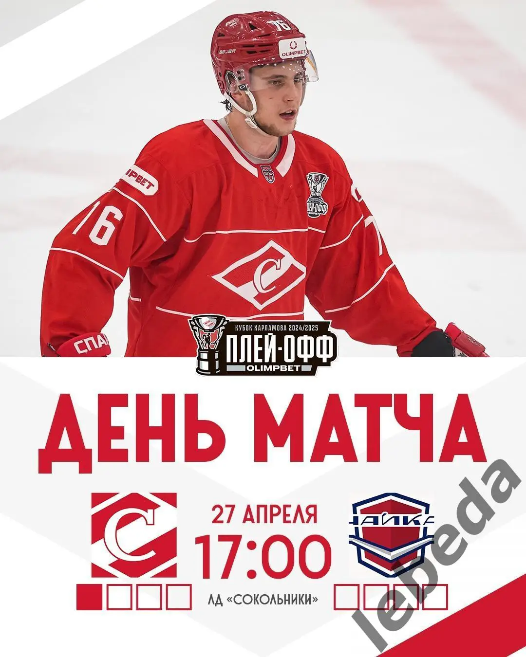 МХК Спартак Москва - Чайка Нижний Новгород - 2024 /2025 год. (27.04.25.)