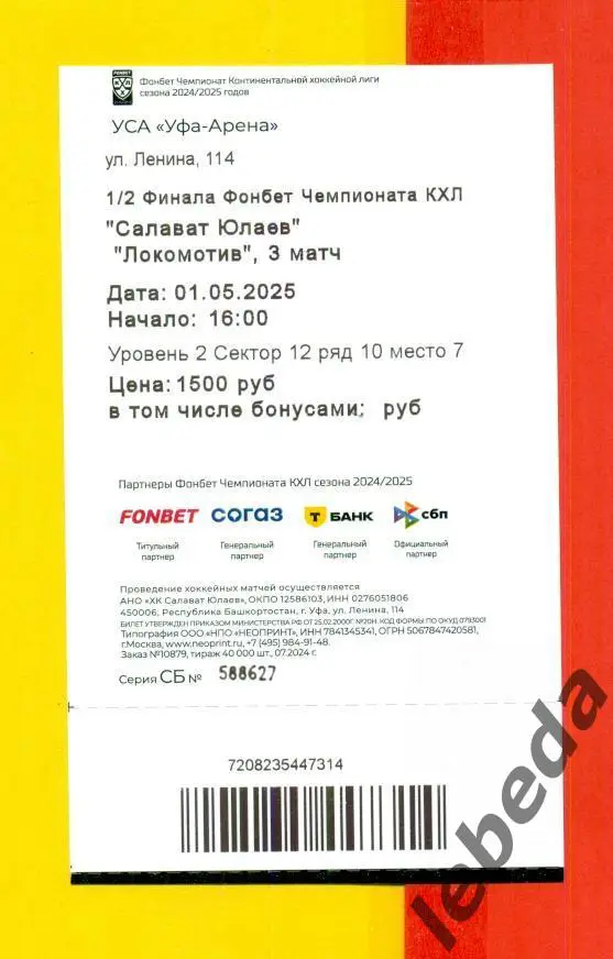 Салават Юлаев Уфа - Локомотив Ярославль - 2024 / 2025 год. Плей-офф (1.05.25) 1