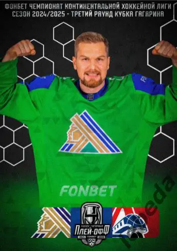 Салават Юлаев Уфа - Локомотив Ярославль - 2024 / 2025. Пл-офф на серию. официаль