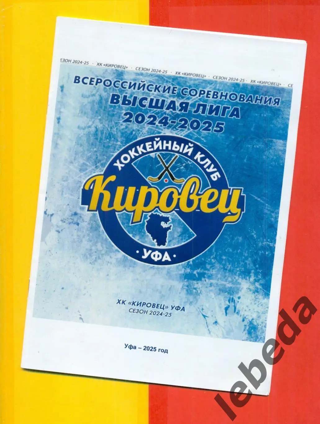 Буклет. Кировец Уфа- 2025.(Высшая лига Сыктывкар Мончегорск Красногорк Динамо М