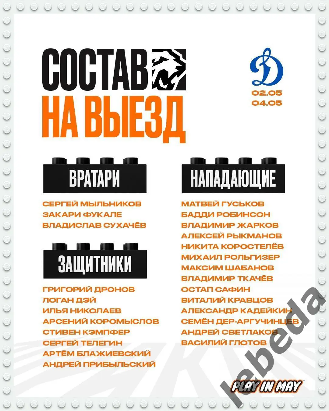 Динамо Москва - Трактор Челябинск - 2024 /2025 год. (02.05.25.) 1