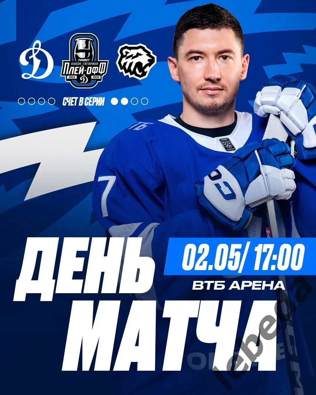 Динамо Москва - Трактор Челябинск - 2024 /2025 год. (02.05.25.)