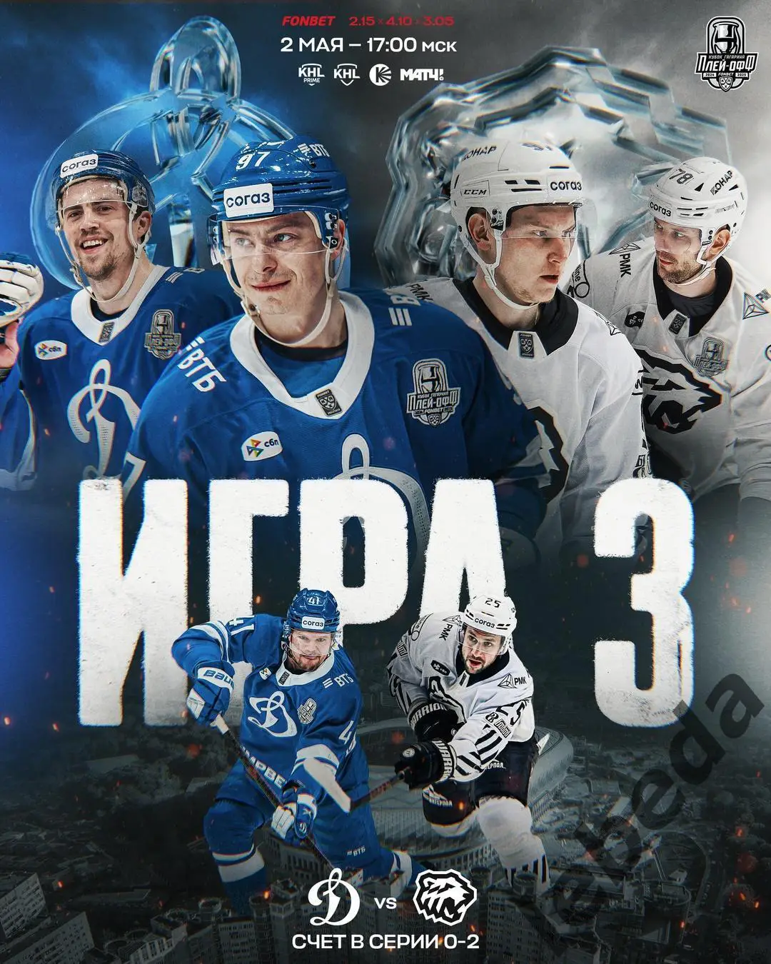 Динамо Москва - Трактор Челябинск - 2024 /2025 г. (02.05.25.)