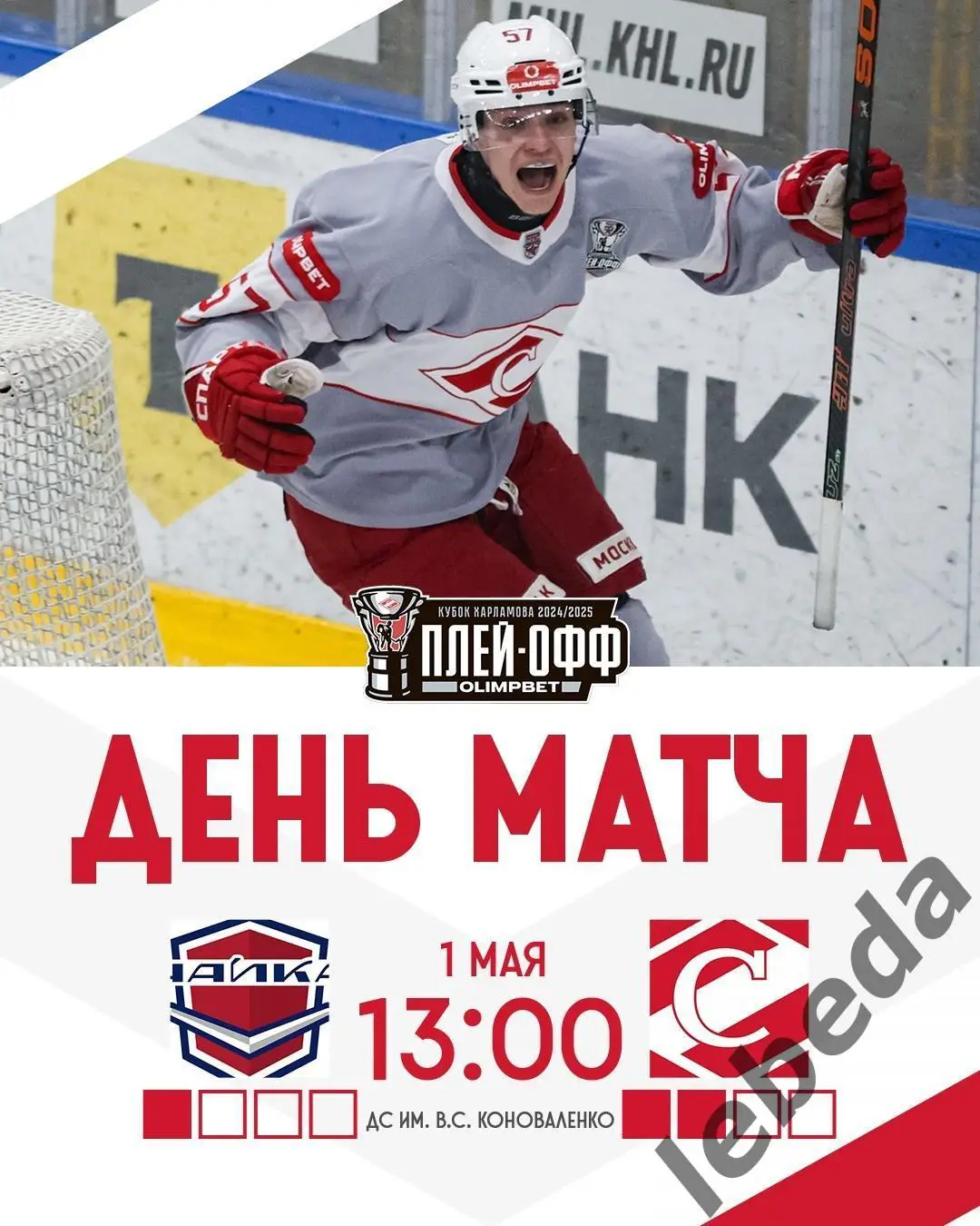 Чайка Нижний Новгород - МХК Спартак Москва - 2024 /2025 год. (1.05.25.)