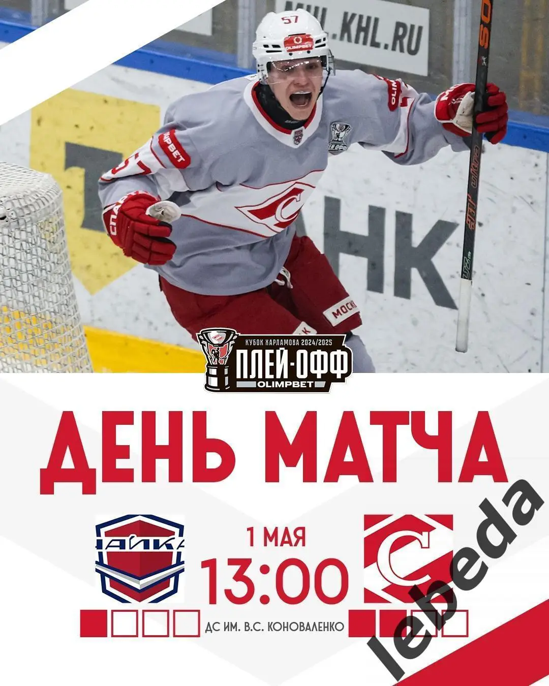 Чайка Нижний Новгород - МХК Спартак Москва - 2024 /2025 год. (1.05.25.)