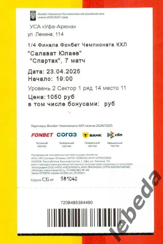 Салават Юлаев Уфа - Спартак Москва - 2024 / 2025 год. Плей-офф (23.04.25) 1