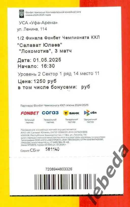 Салават Юлаев Уфа - Локомотив Ярославль - 2024 / 2025 г. Плей-офф (1.05.25) 1