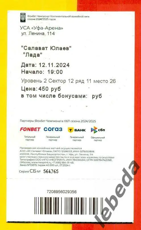 Салават Юлаев Уфа - Лада Тольятти - 2024 / 2025 год. Плей-офф (12.11.24.) 1