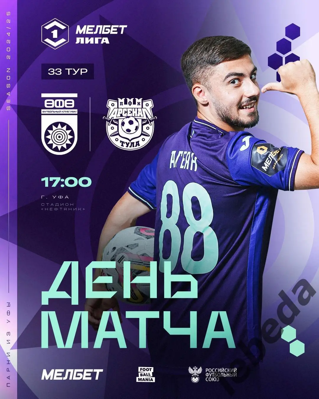 ФК Уфа - Арсенал Тула- 2024 / 2025 год. (18.05.25.)