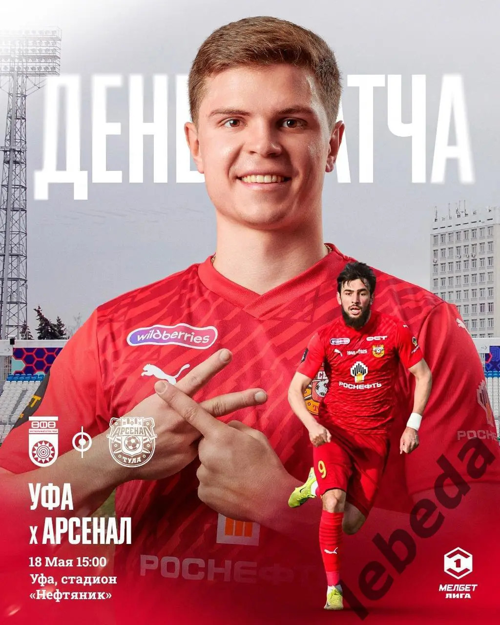 ФК Уфа - Арсенал Тула- 2024 / 2025 г. (18.05.25.)
