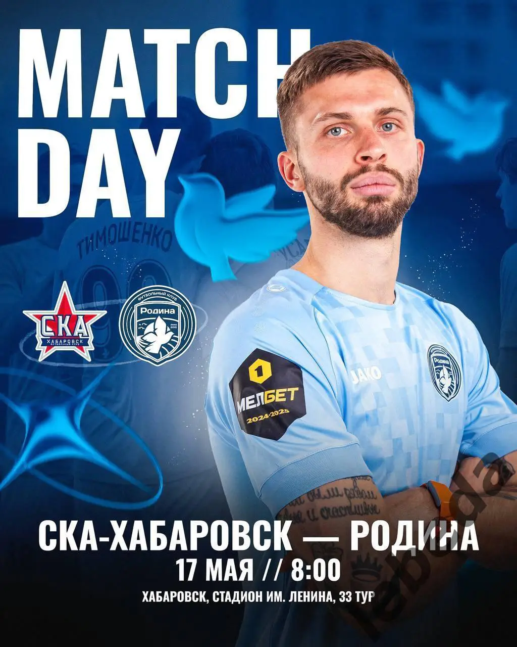 СКА Хабаровск - Родина Москва - 2024 / 2025 г. (17.05.25.)