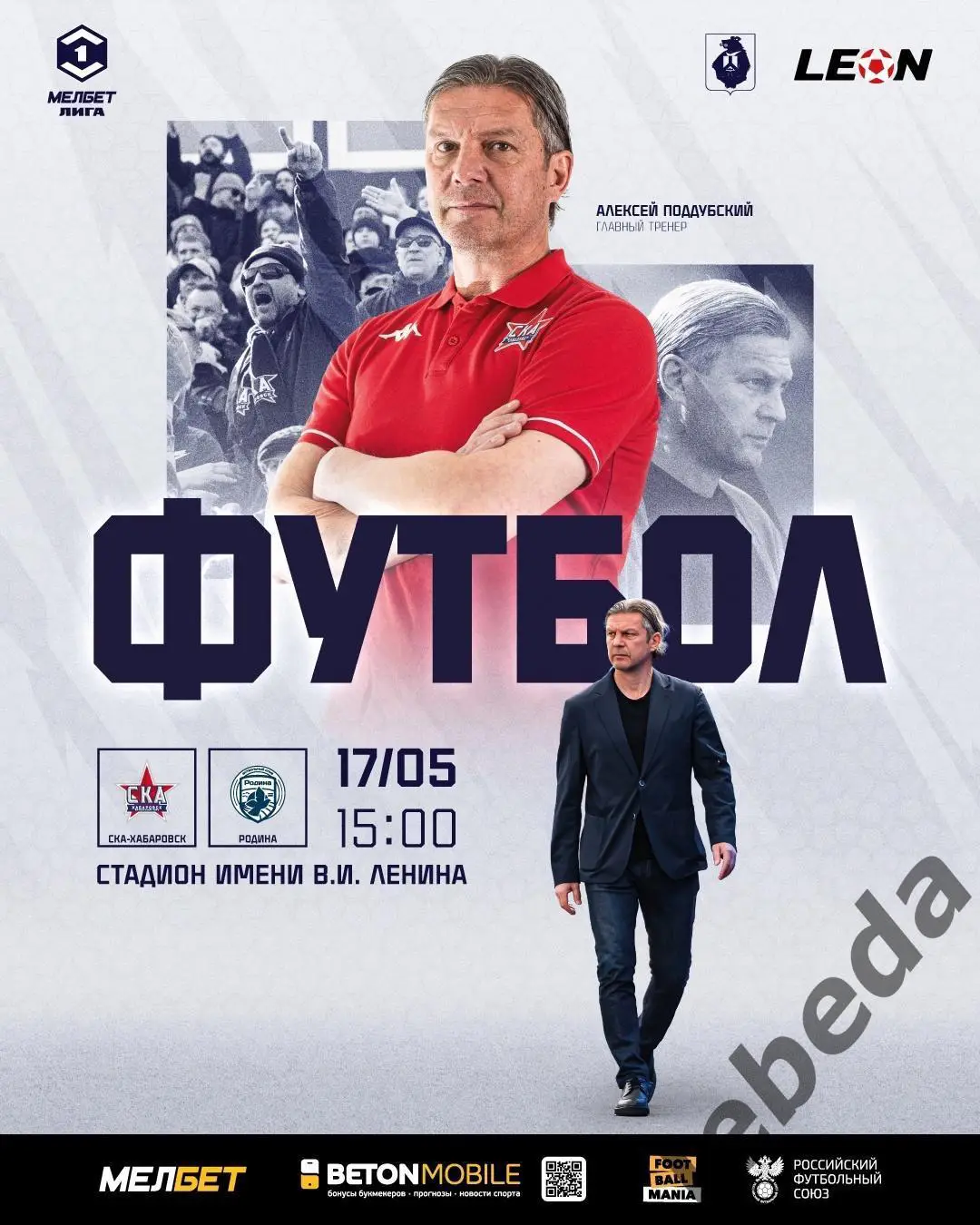 СКА Хабаровск - Родина Москва - 2024 / 2025 год. (17.05.25.)