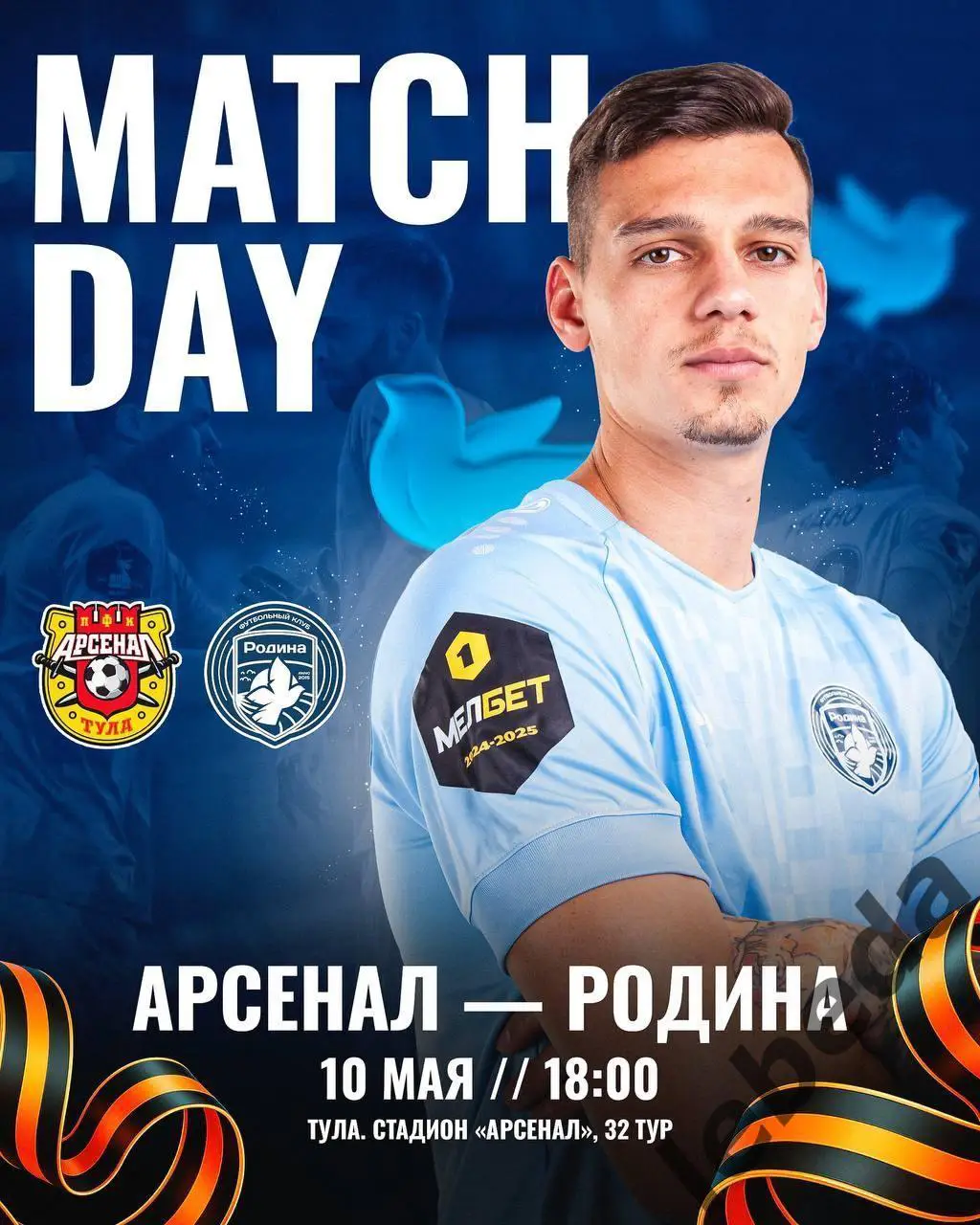 Арсенал Тула - Родина Москва - 2024 / 2025 год. (10.05.25.)