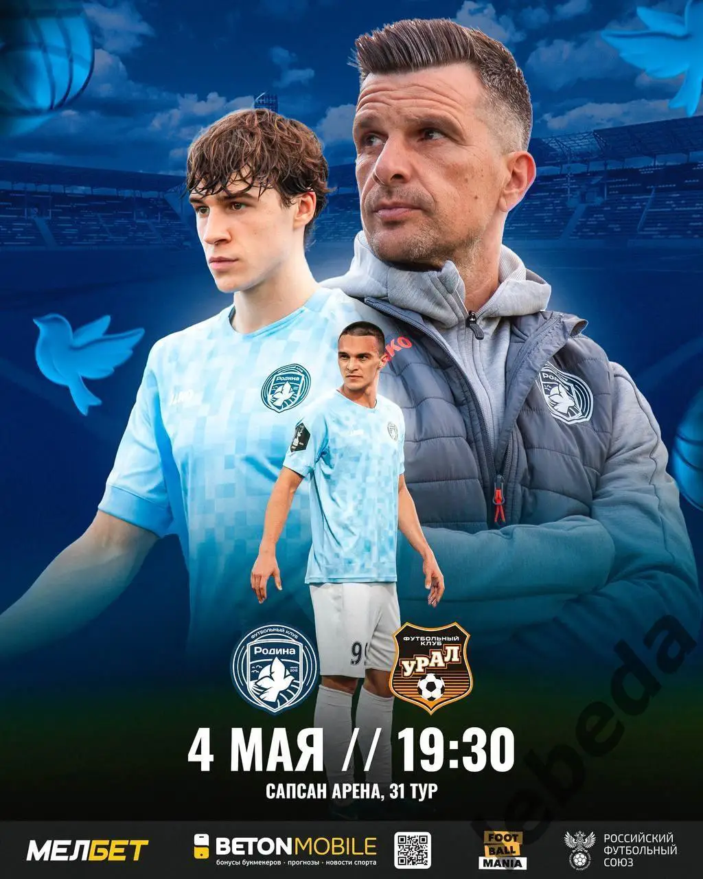 Родина Москва - Урал Екатеринбург - 2024 / 2025 год. (4.05.25.)